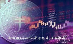 如何向Tokenim平台充币：全面指南