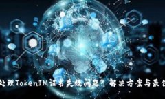 如何处理TokenIM证书失效问题? 解决方案与最佳实