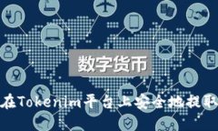 如何在Tokenim平台上安全地提取资金